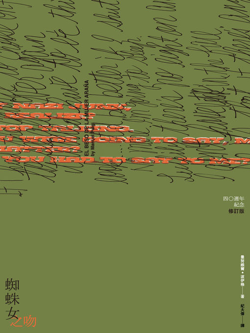 Title details for 蜘蛛女之吻（40週年紀念修訂版） by 曼努維爾．波伊格 - Available